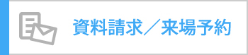 資料請求／来場予約